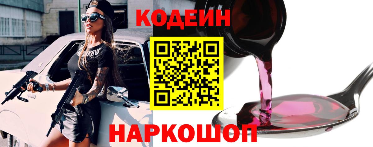 Кодеин напиток Lean (лин)  Вход с VPN  Стрежевой 